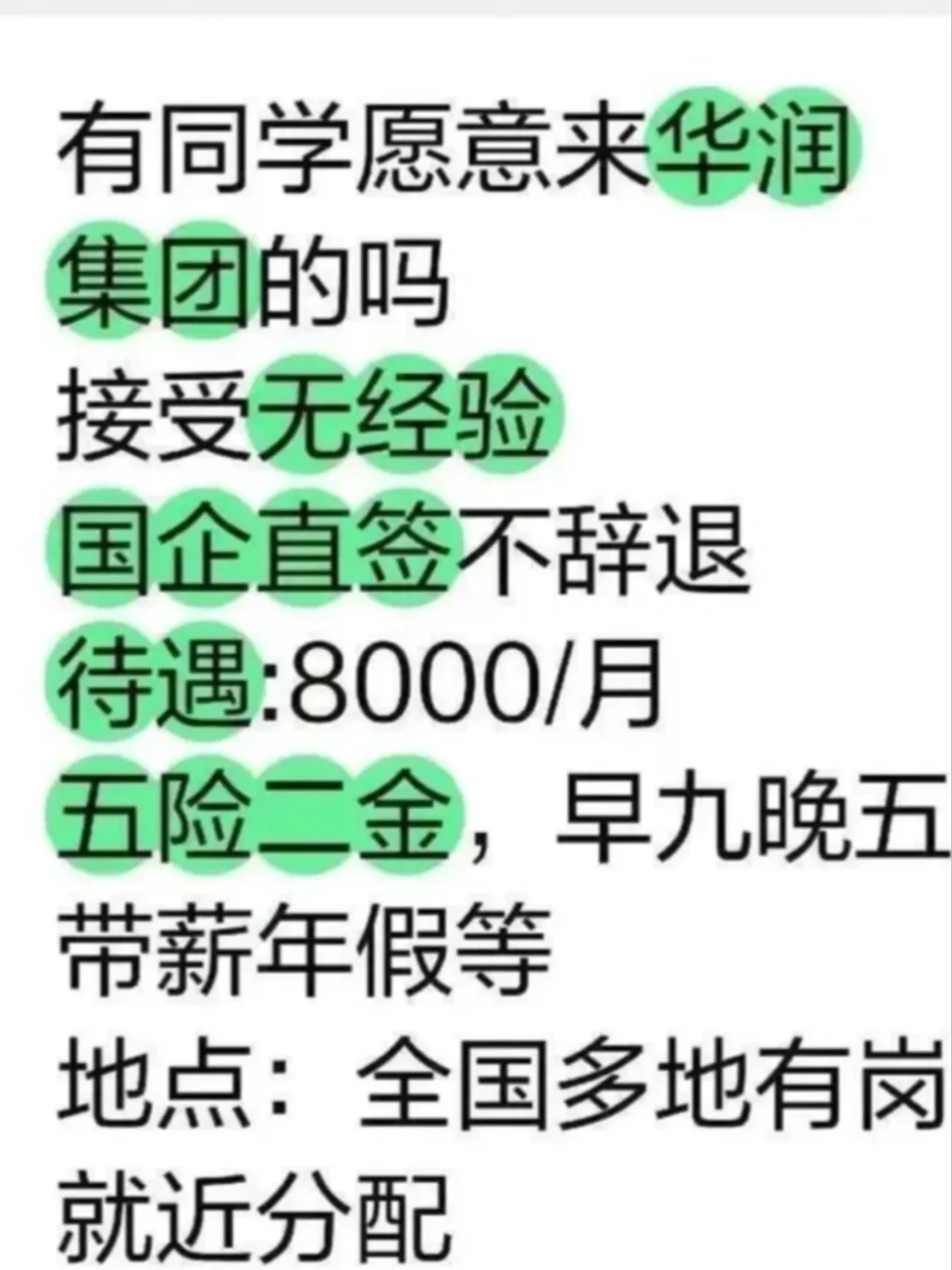 8月份华润集团正式工！投就?！！