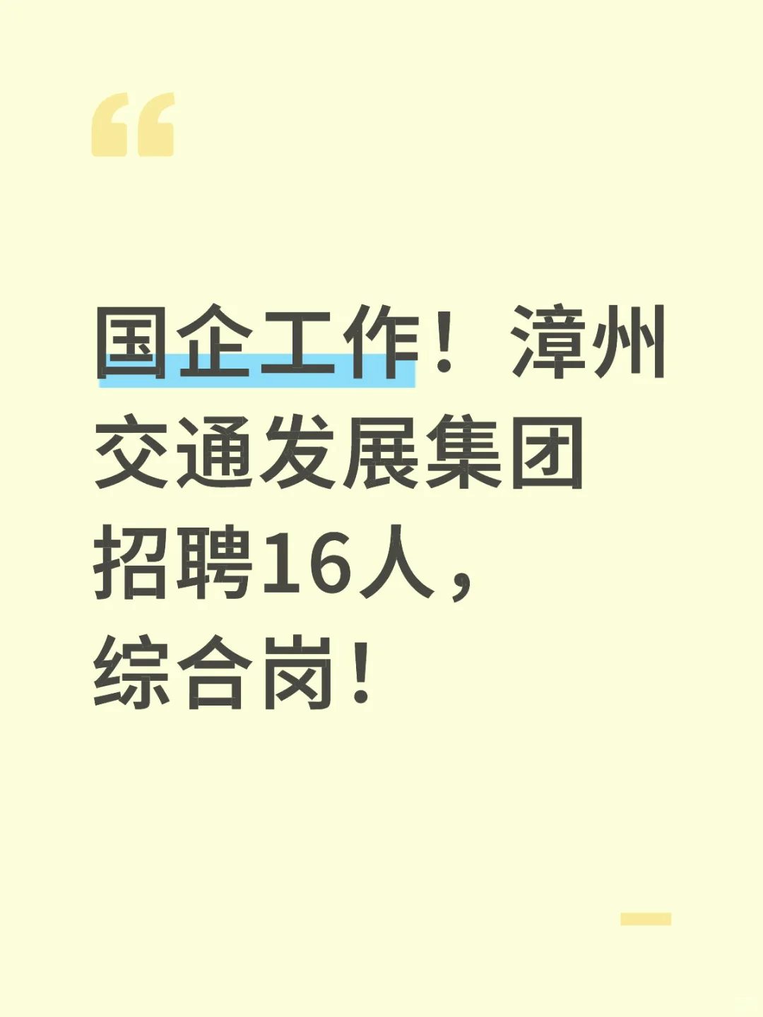 国企工作！漳州交通发展集团招聘16人，综合岗