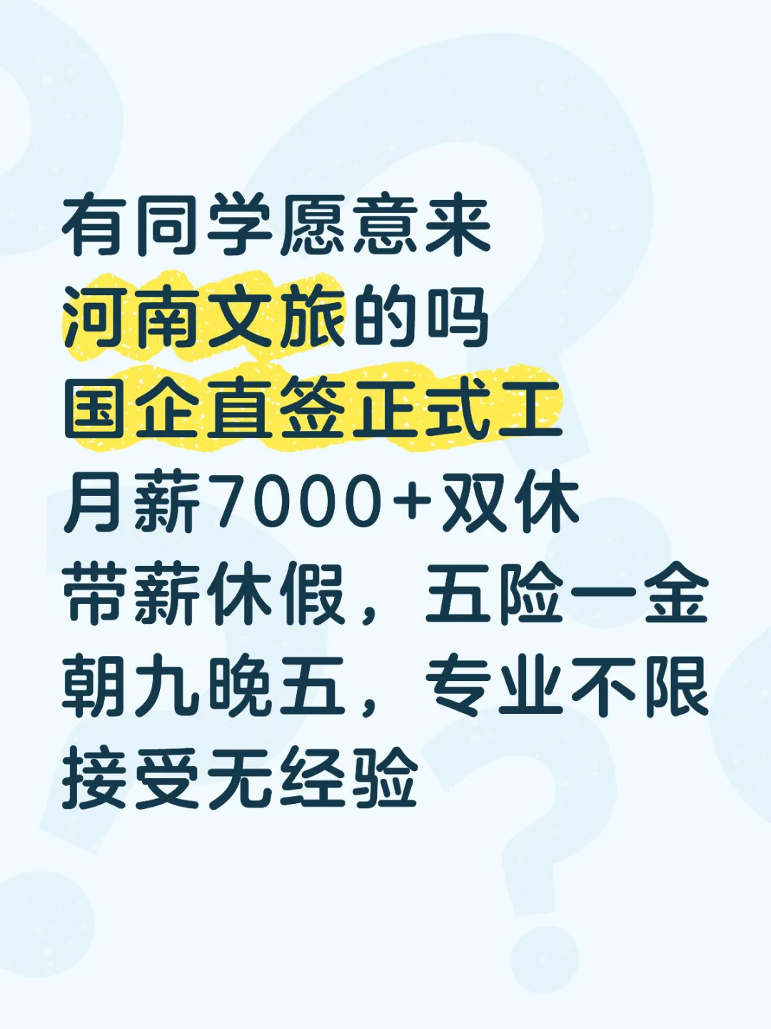 河南文旅正式工急捞，有同学愿意来吗