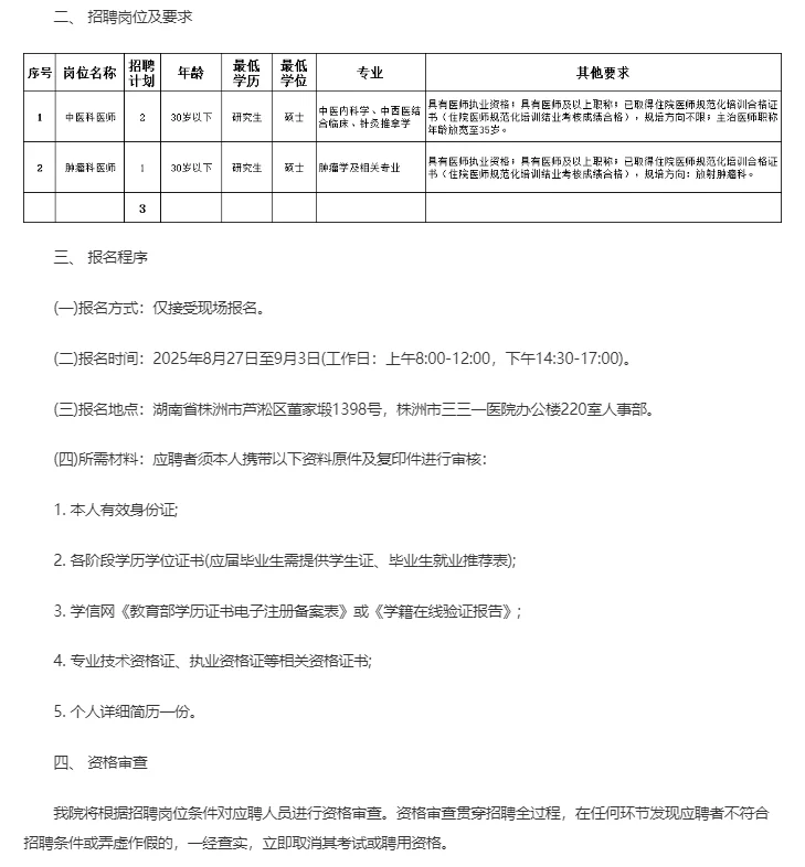 2025年株洲市三三一医院部分医学人才招聘
