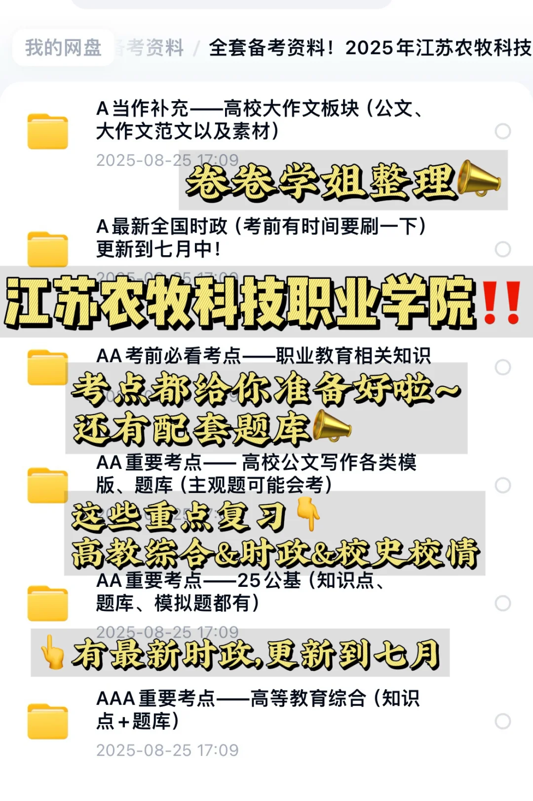 ‼️江苏农牧科技职业学院笔试说点你不知道的