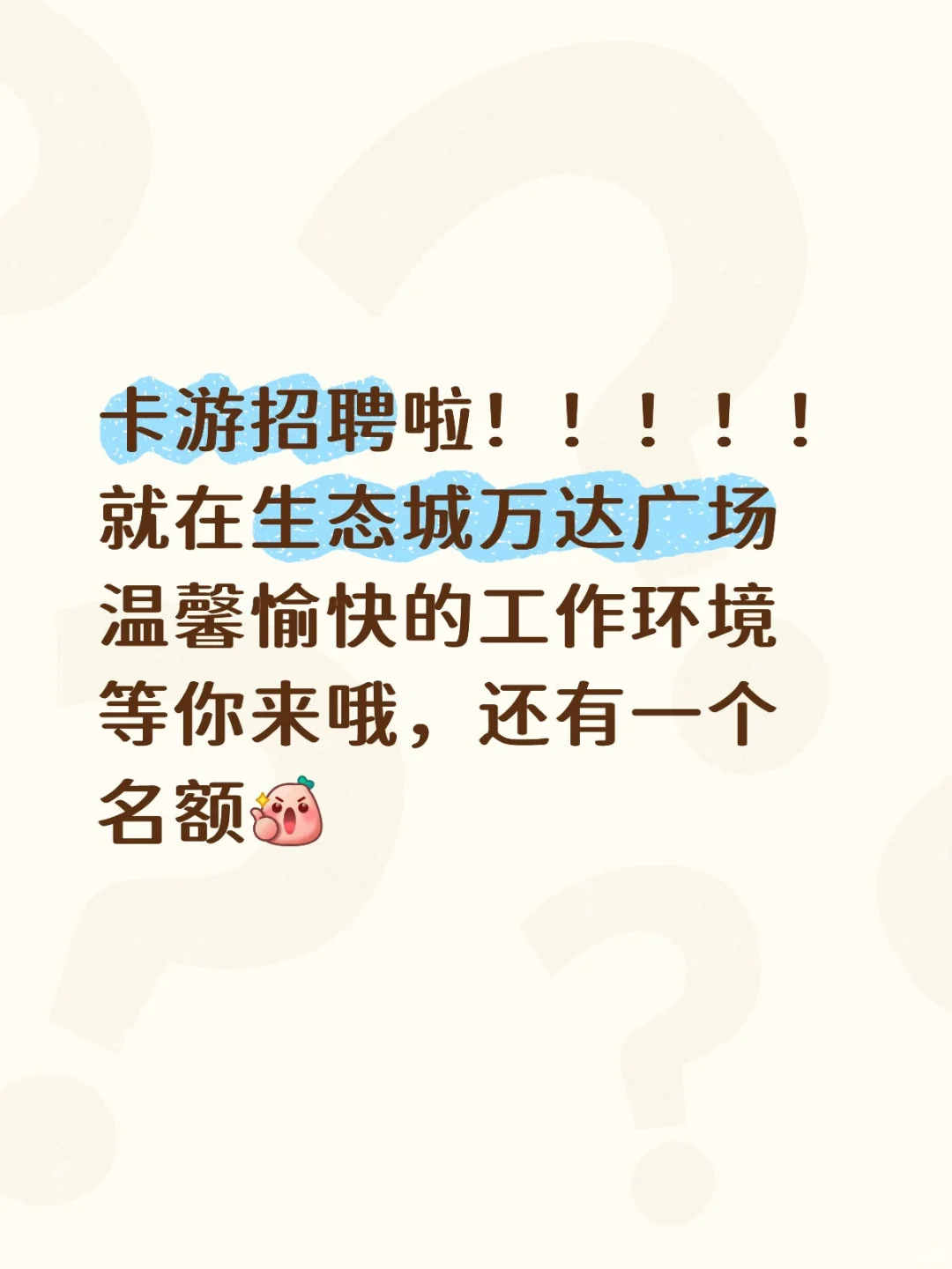 生态城卡游店招聘啦