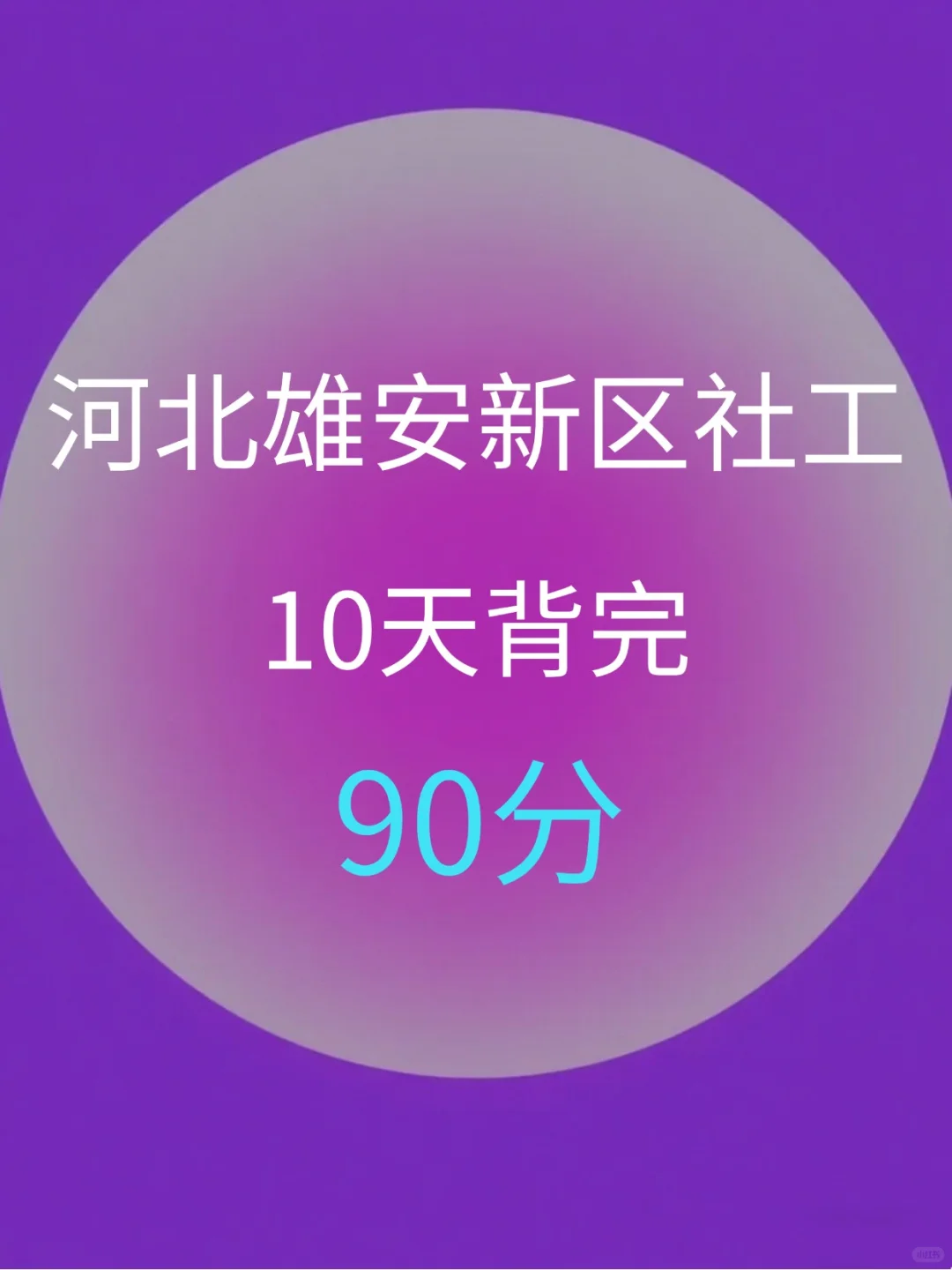 河北雄安社区笔试，熬夜背吧！无非这里抽