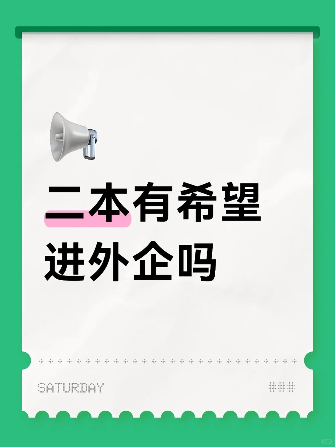 二本有希望进外企吗