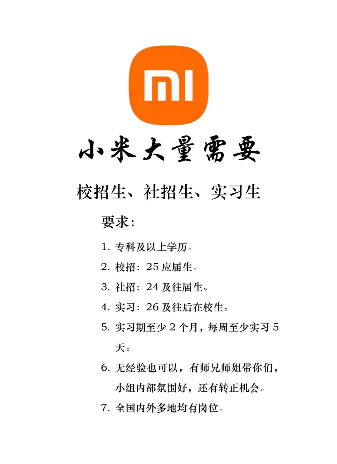 小米招聘 | 校招生 社招生 实习生都可内推