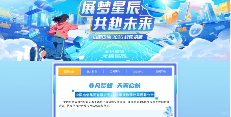 中国电信集团2026秋季校园招聘公告