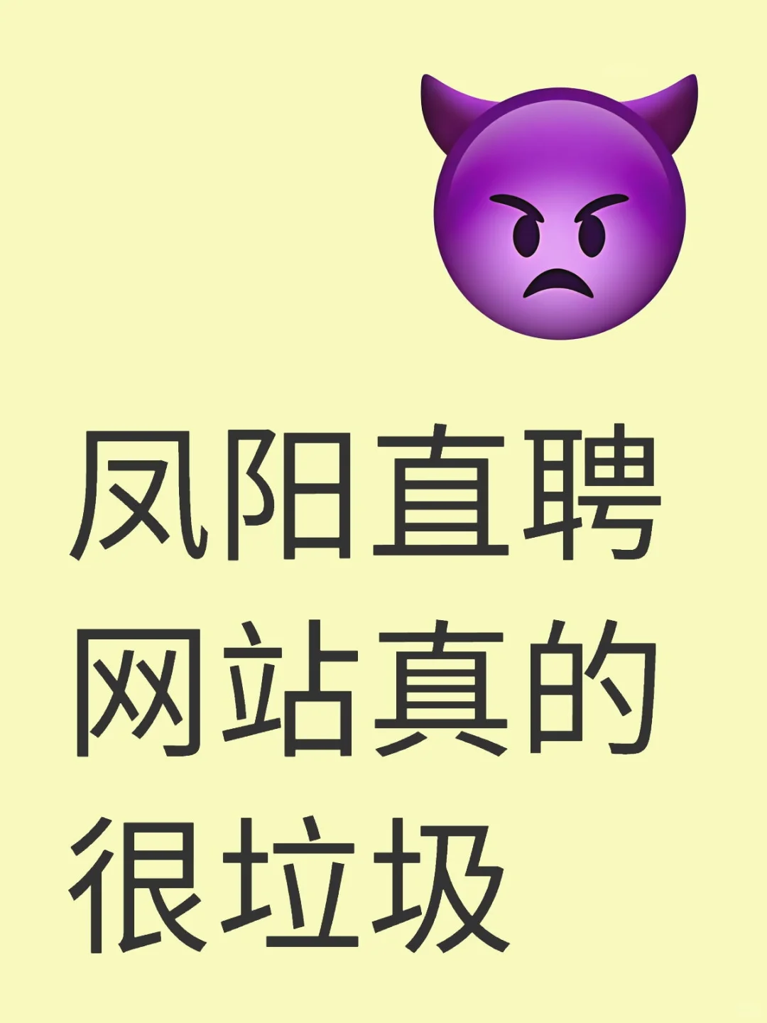 凤阳直聘网站真的很垃圾