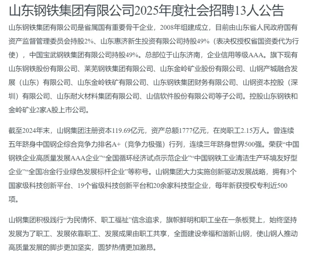 山东钢铁集团2025年社会招聘公告！！