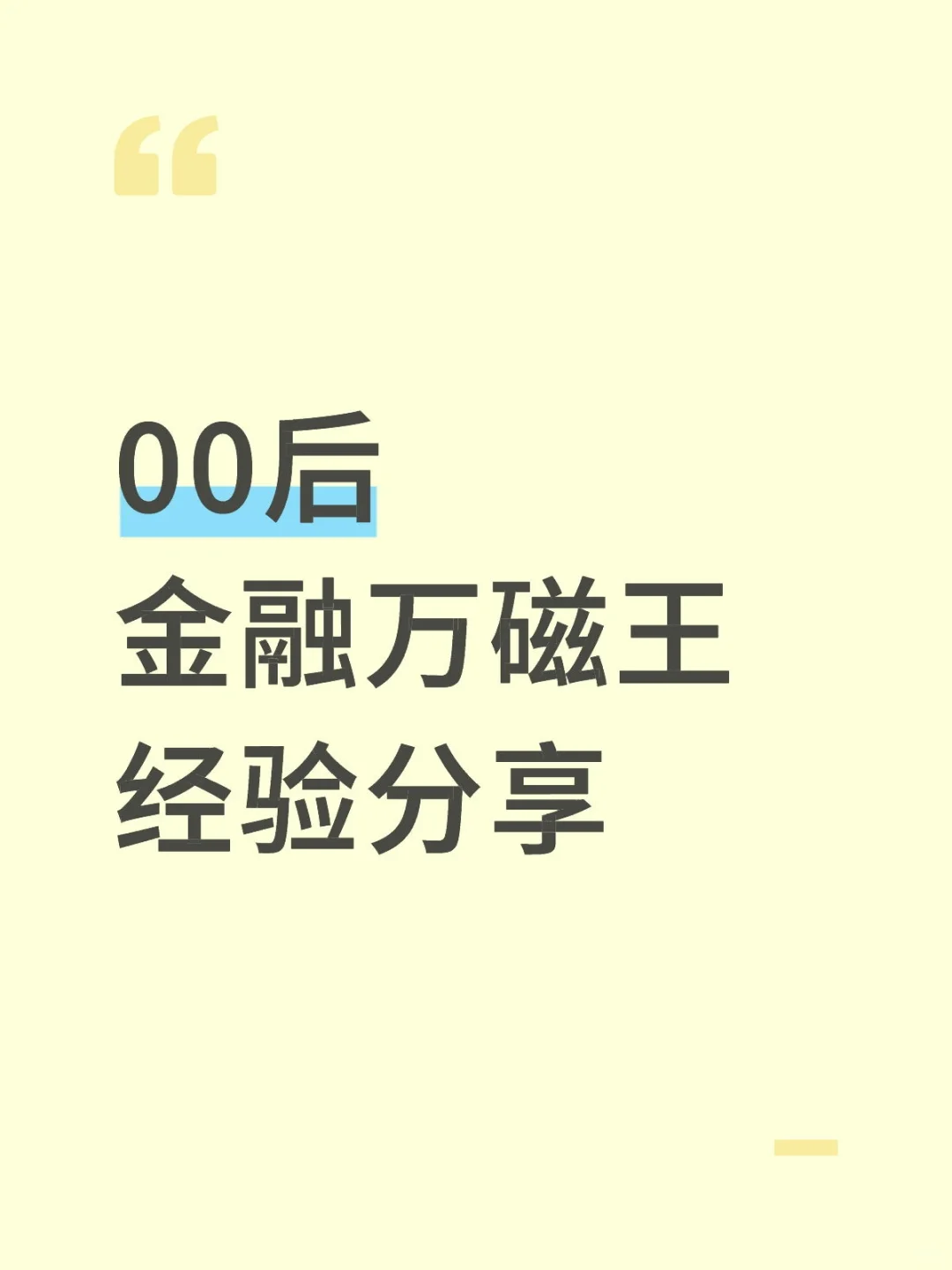 00后金融人:6段实习全踩坑,考出这证终于