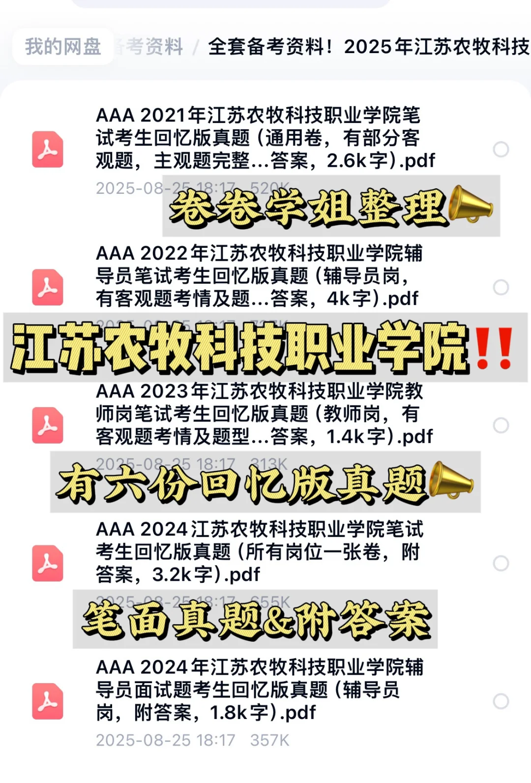‼️江苏农牧科技职业学院笔试说点你不知道的