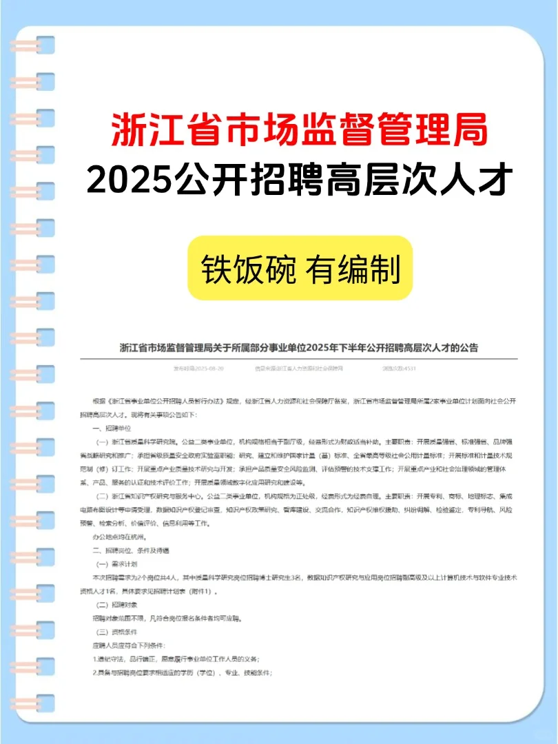 浙江省市场监督管理局招聘