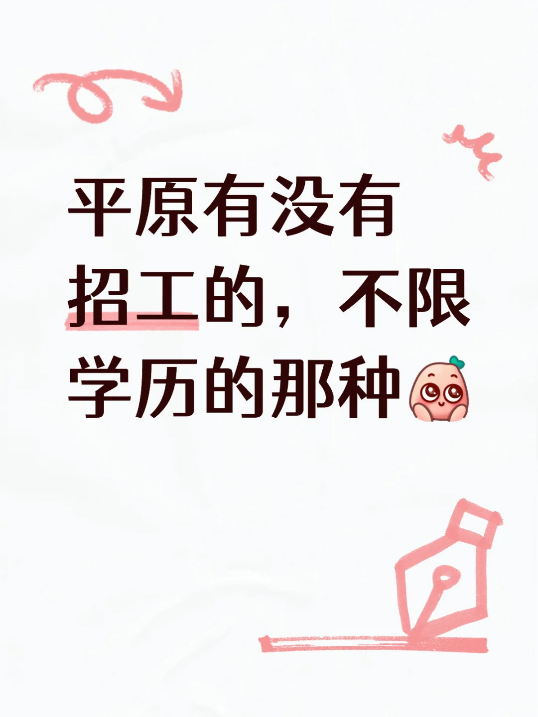 平原求职