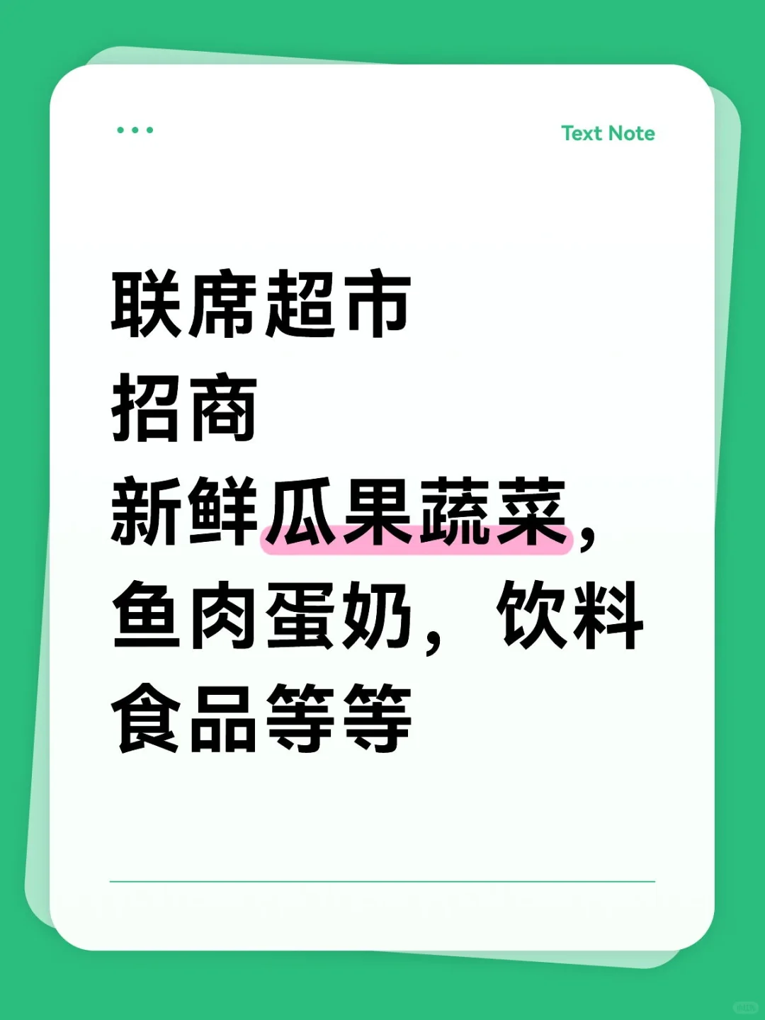 联席超市招商