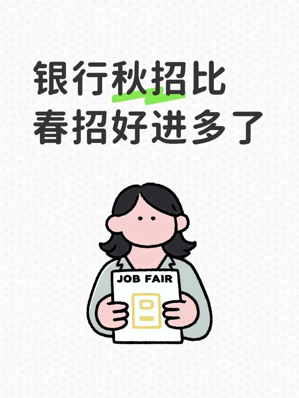 银行秋招比春招好进多了
