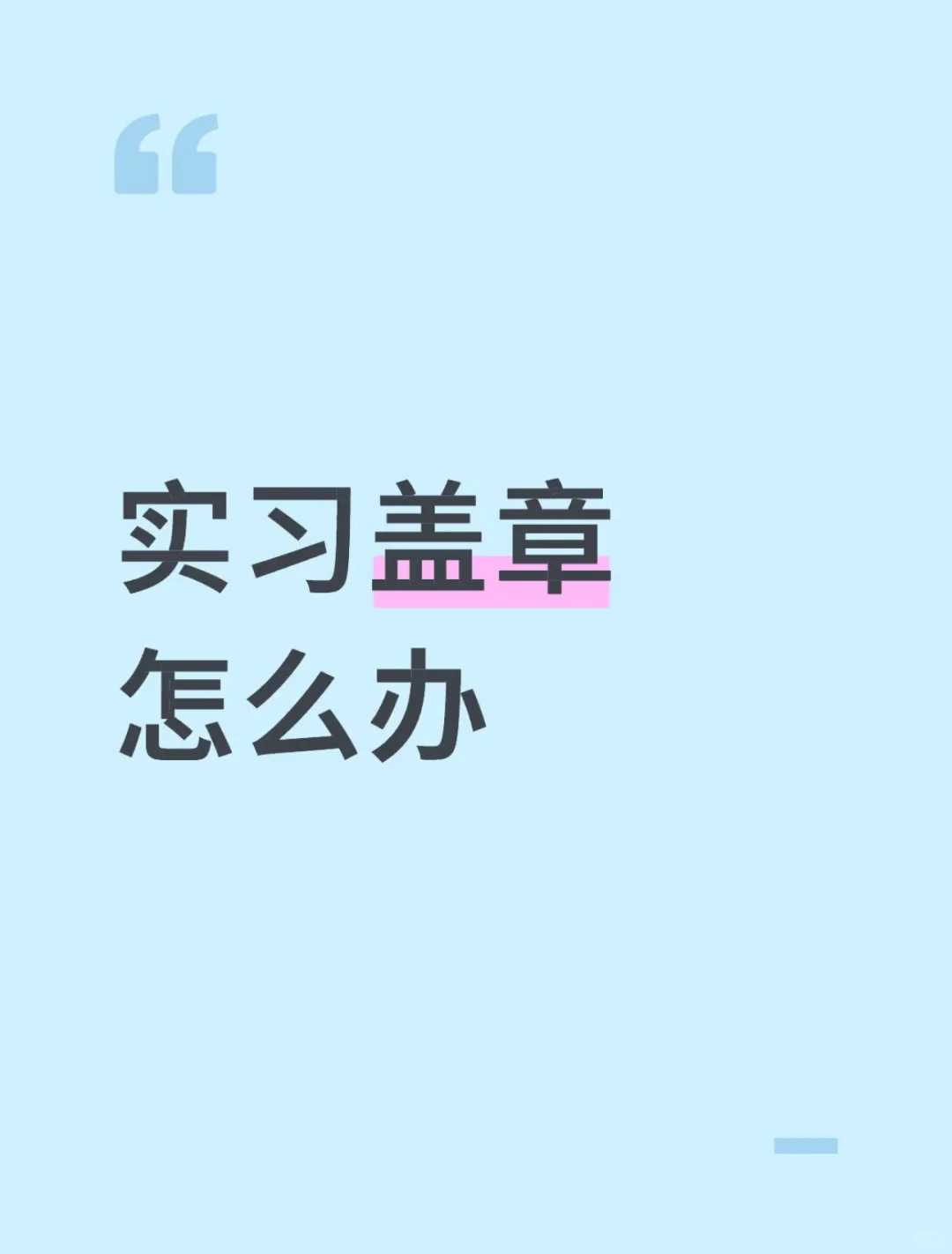 其实实习盖章没那么难