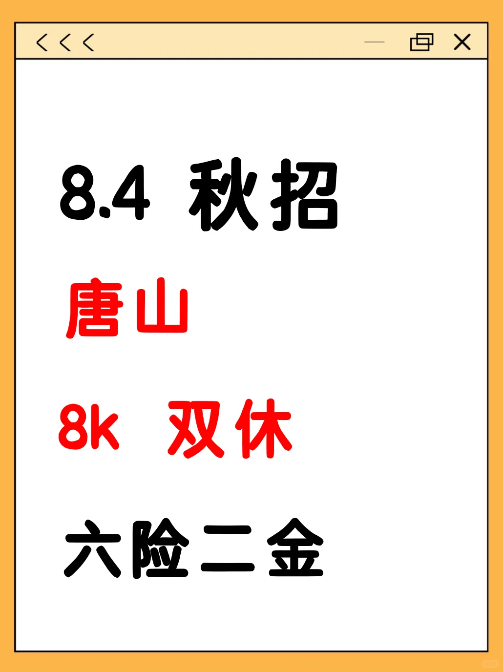 8.4今天是唐山秋招集中开启的日子吗?