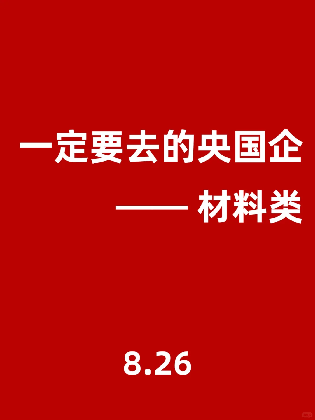 材料类！秋招一定要投的神仙央国企，8.26