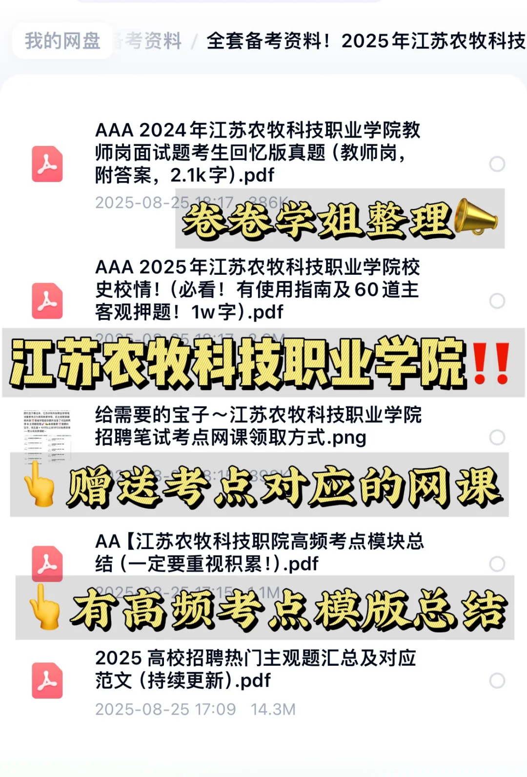 ‼️江苏农牧科技职业学院笔试说点你不知道的
