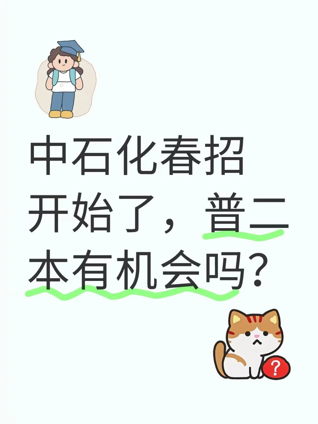 中石化春招开始了，普二本有机会吗?