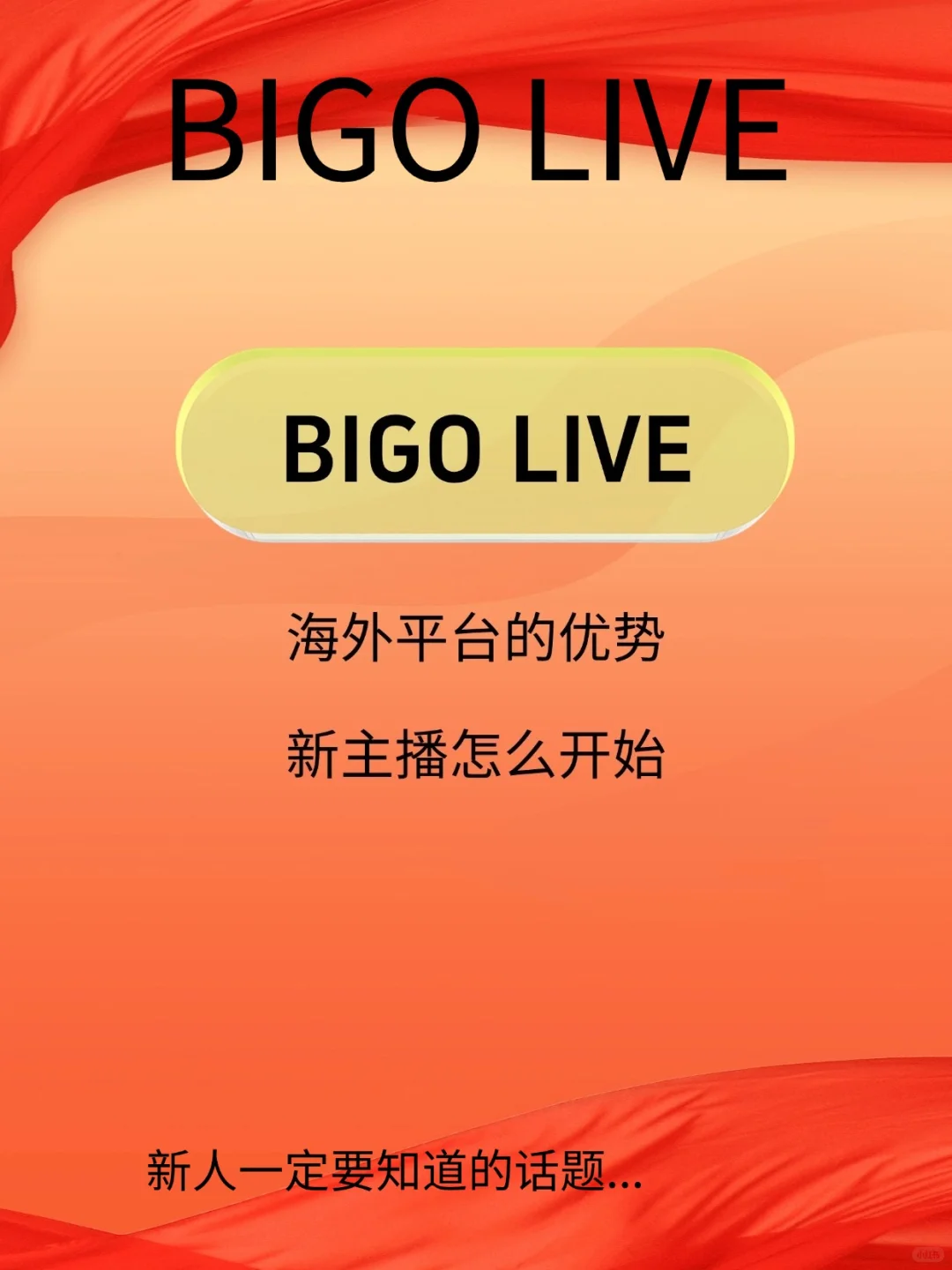 Bigo live主播工资什么时候