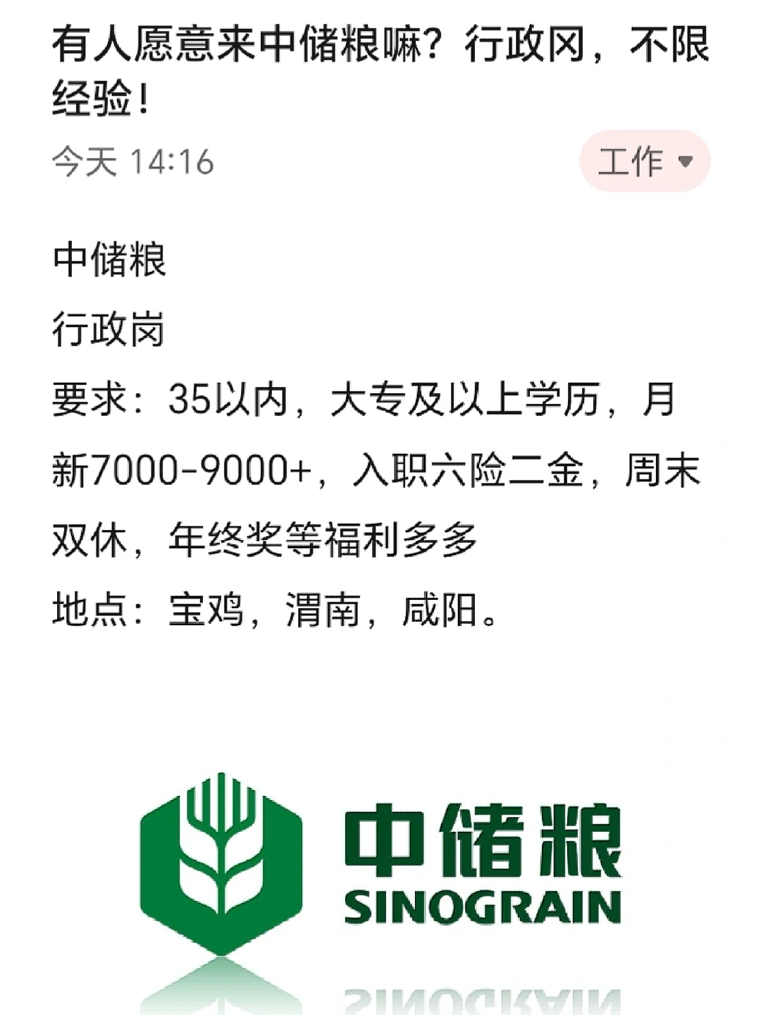 中储粮,捞人了,行政双休不加班,大专起报
