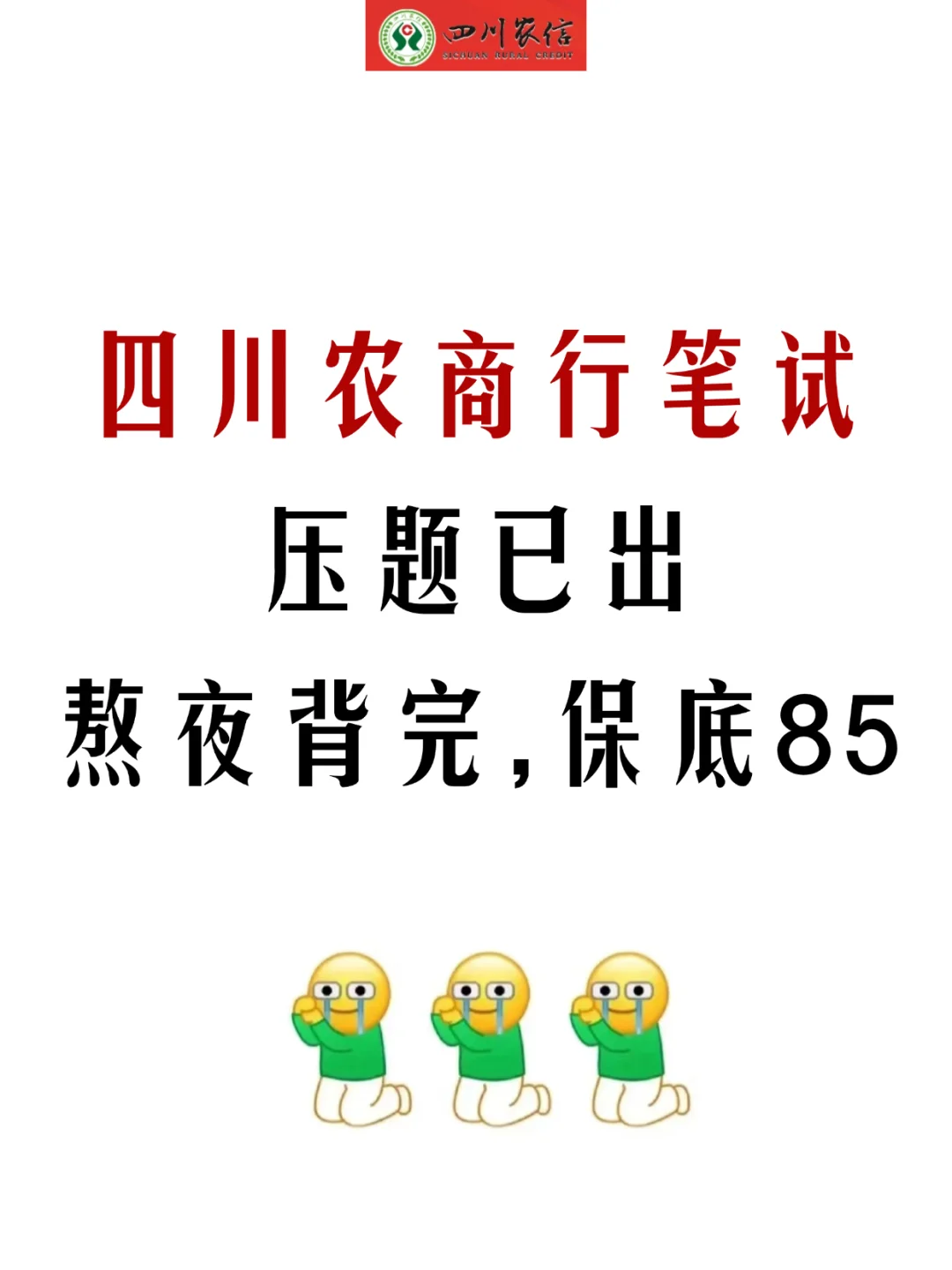 8.31四川农商行笔试，考前压题卷，背完85芬