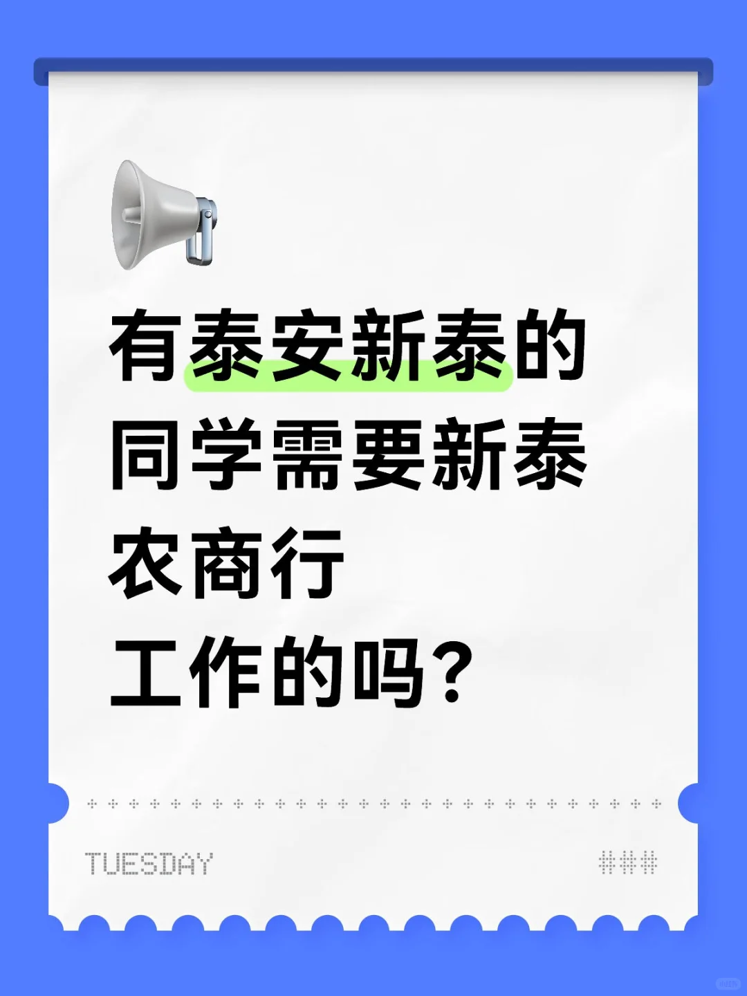 有泰安新泰的同学需要新泰农商行工作的吗