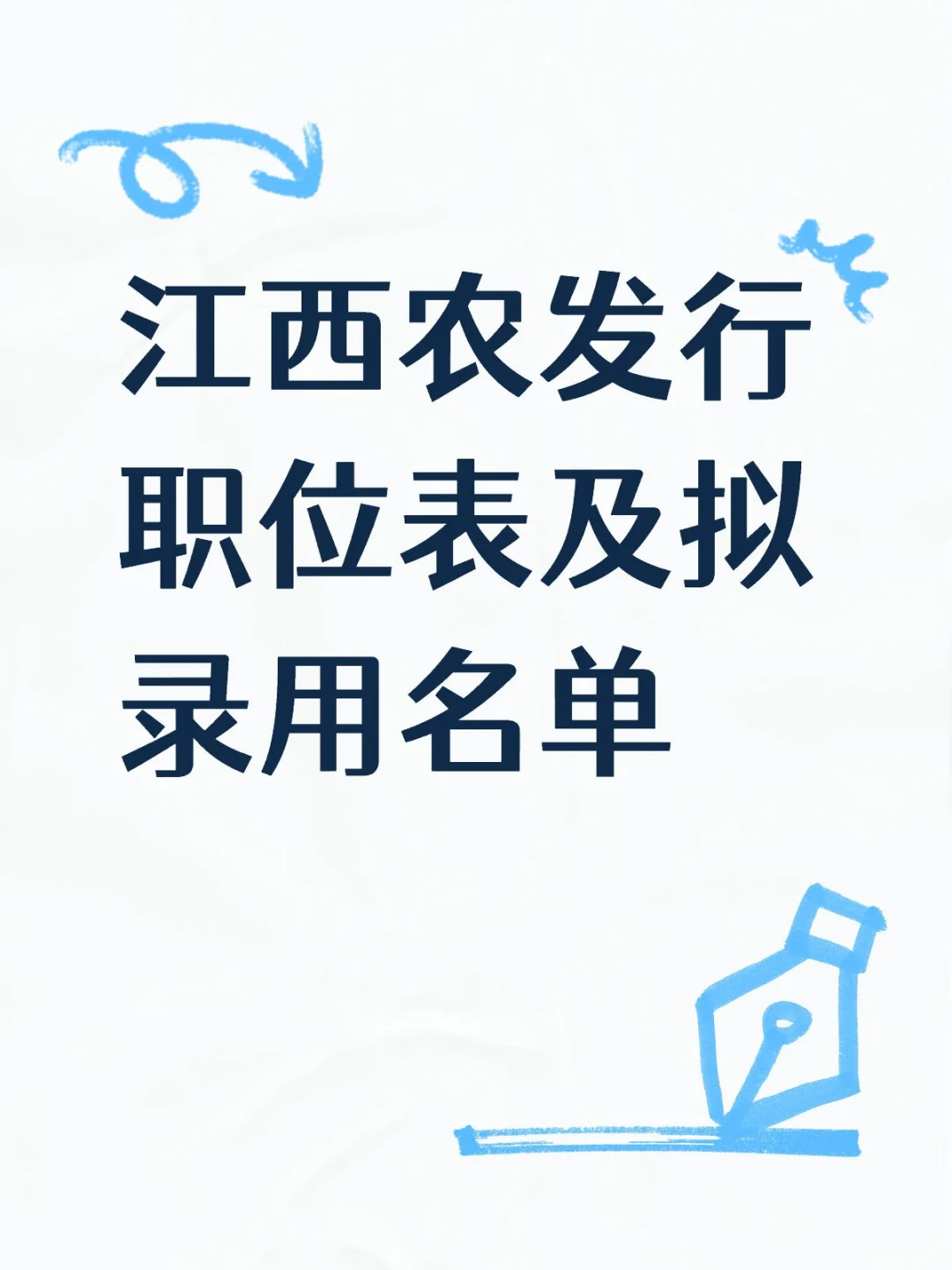 江西农发行职位表及拟录用名单