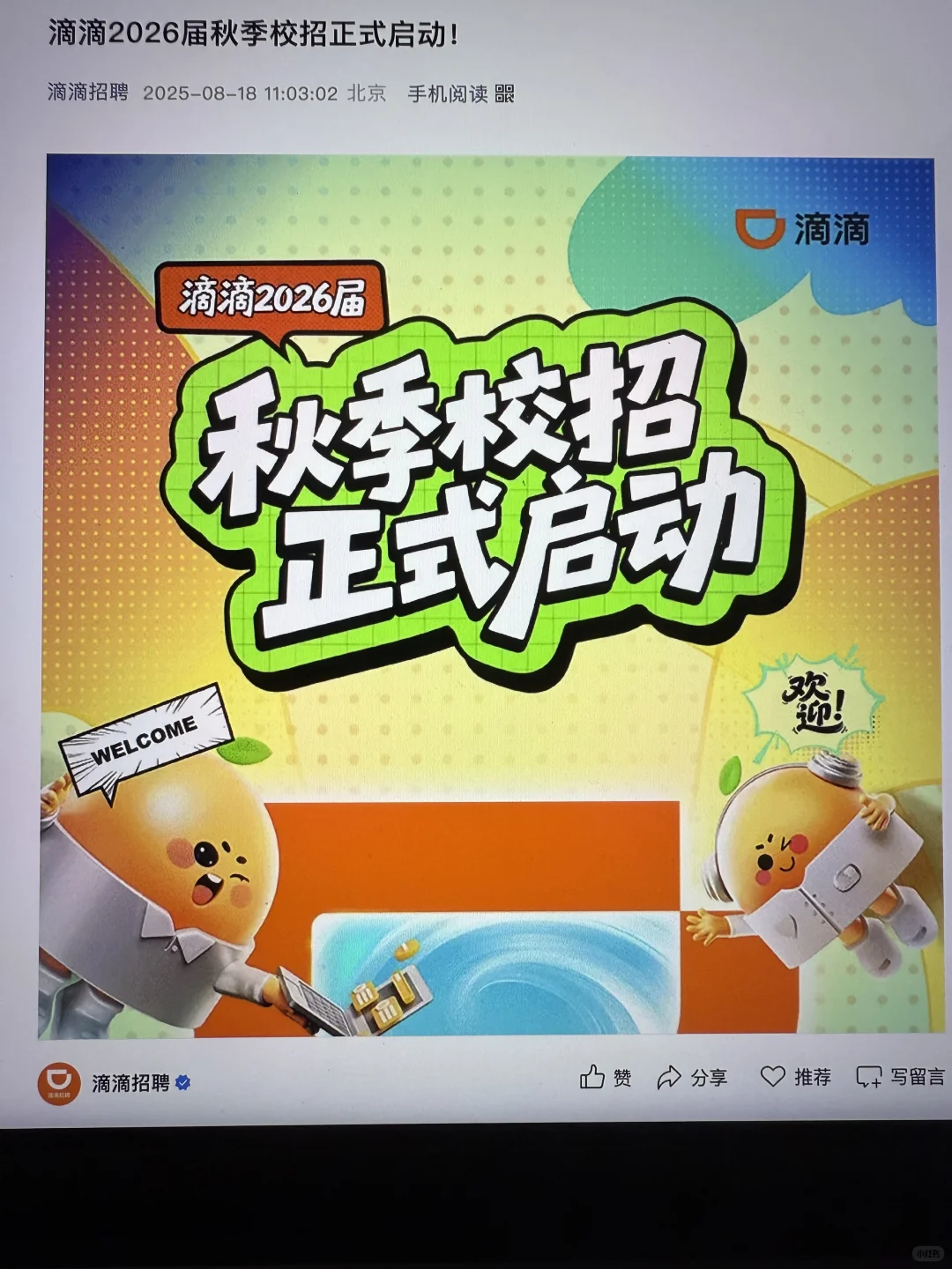 8.25 这些都是上周刚开的秋招