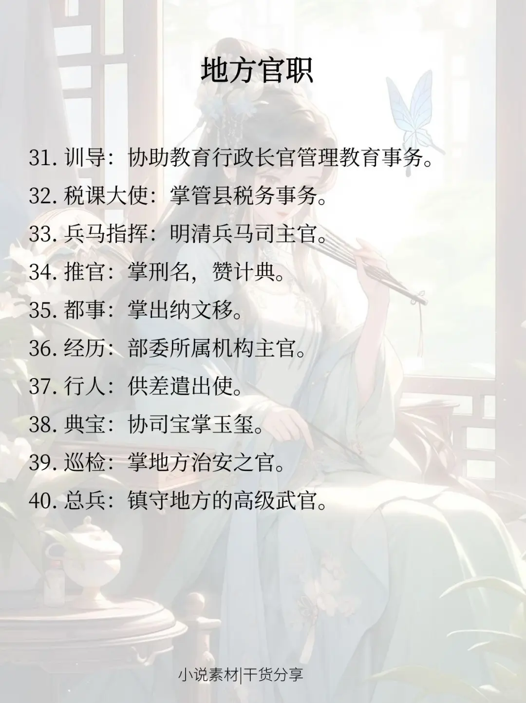 写小说找灵感：古代常见的40个官位