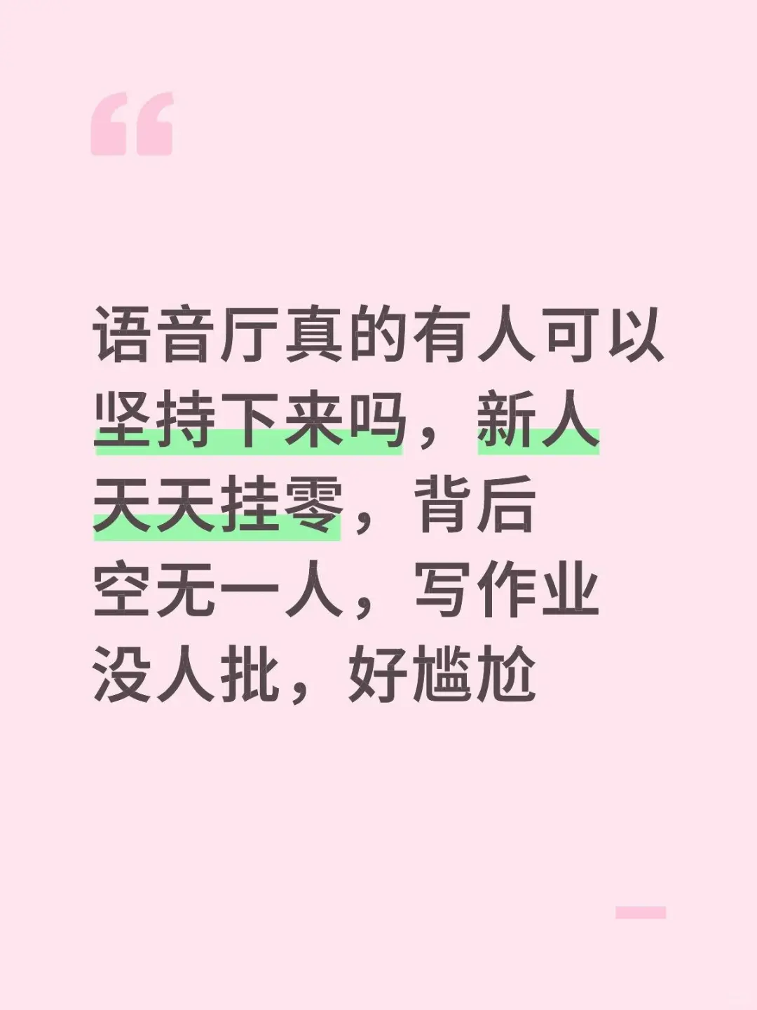语音厅真的有人可以坚持下来嘛？