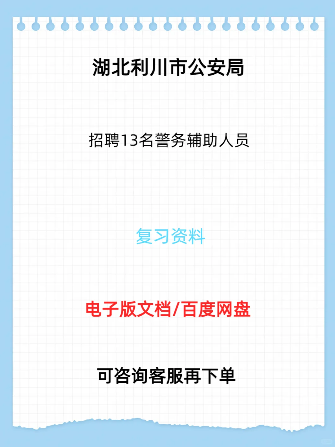 利川市公安局招聘13名警务辅助人员