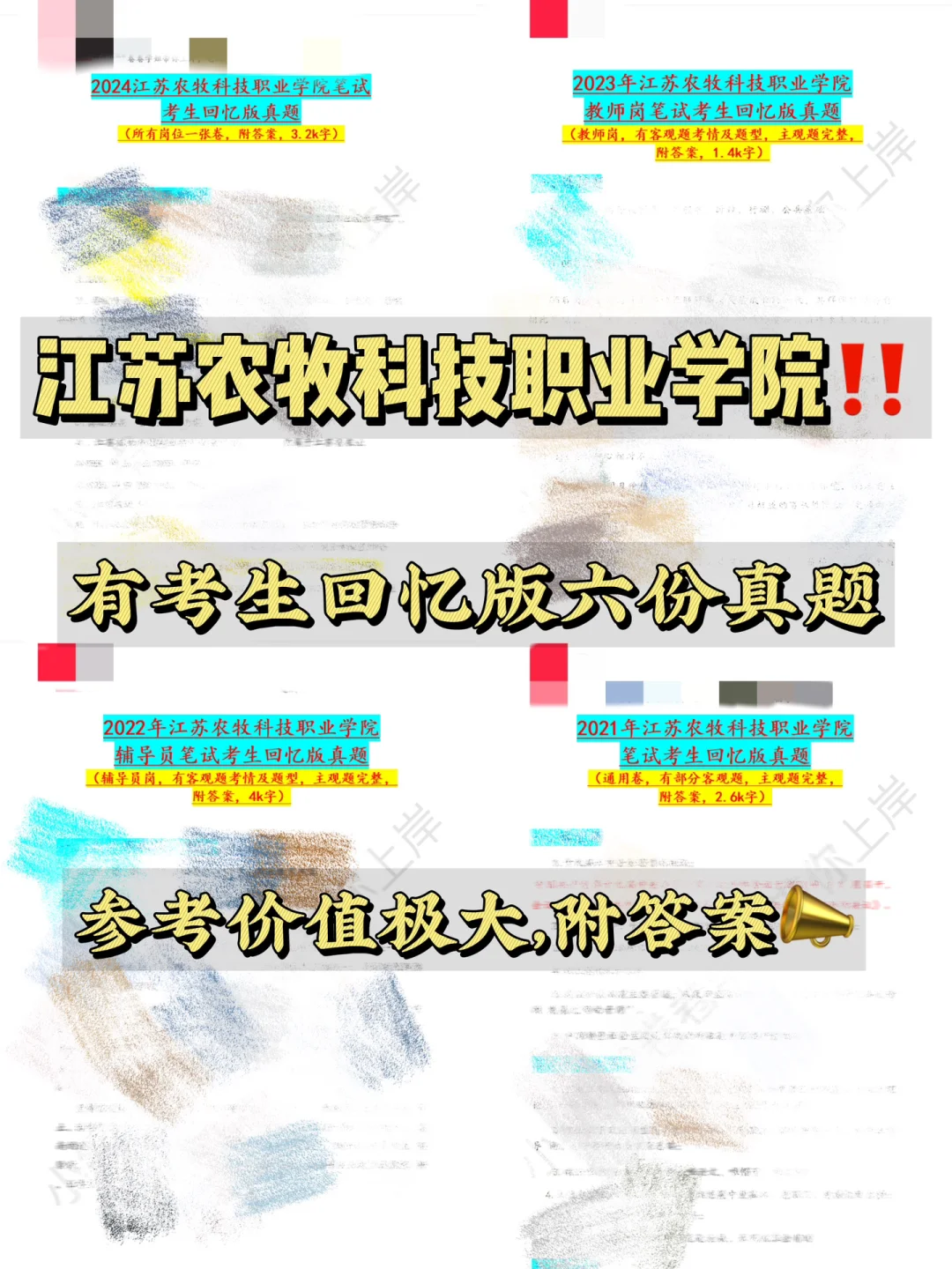 ‼️江苏农牧科技职业学院笔试说点你不知道的