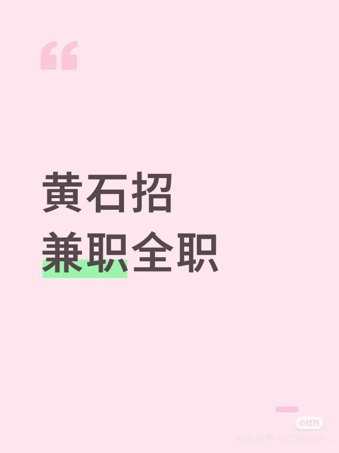 有没有在黄石还没找到工作的举个爪