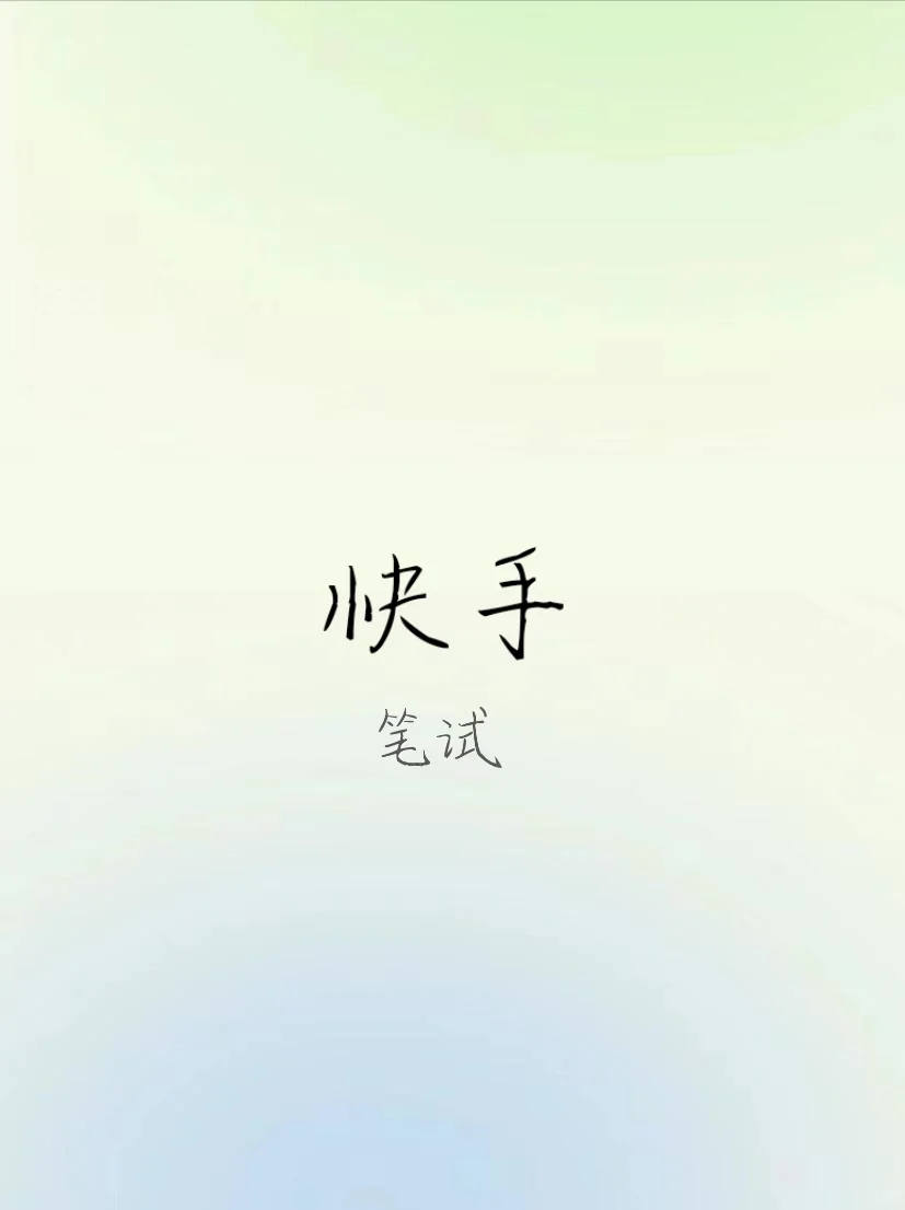 快手-笔试