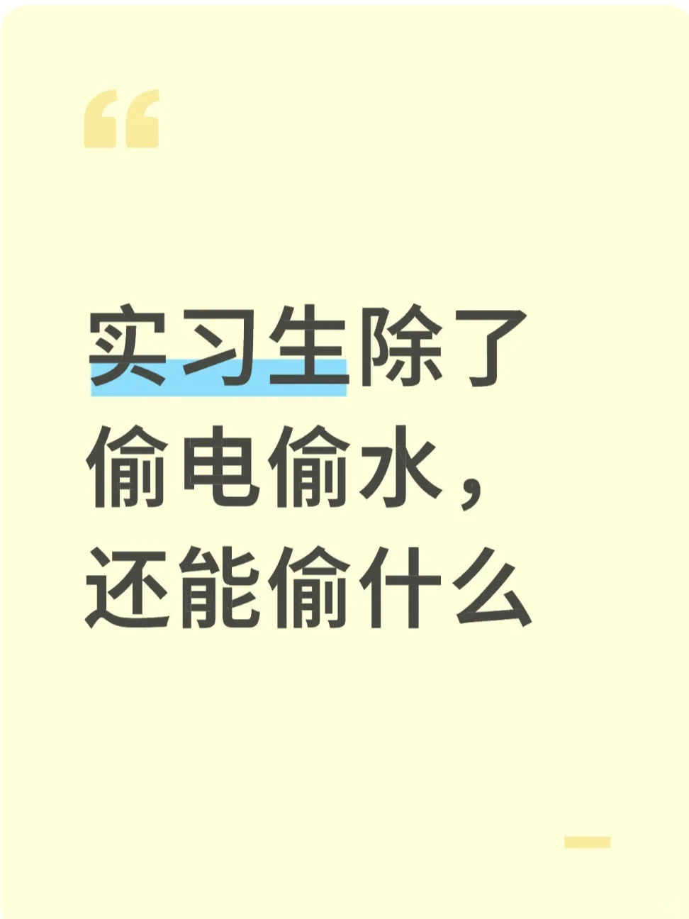 实习生除了偷电偷水,还能偷什么