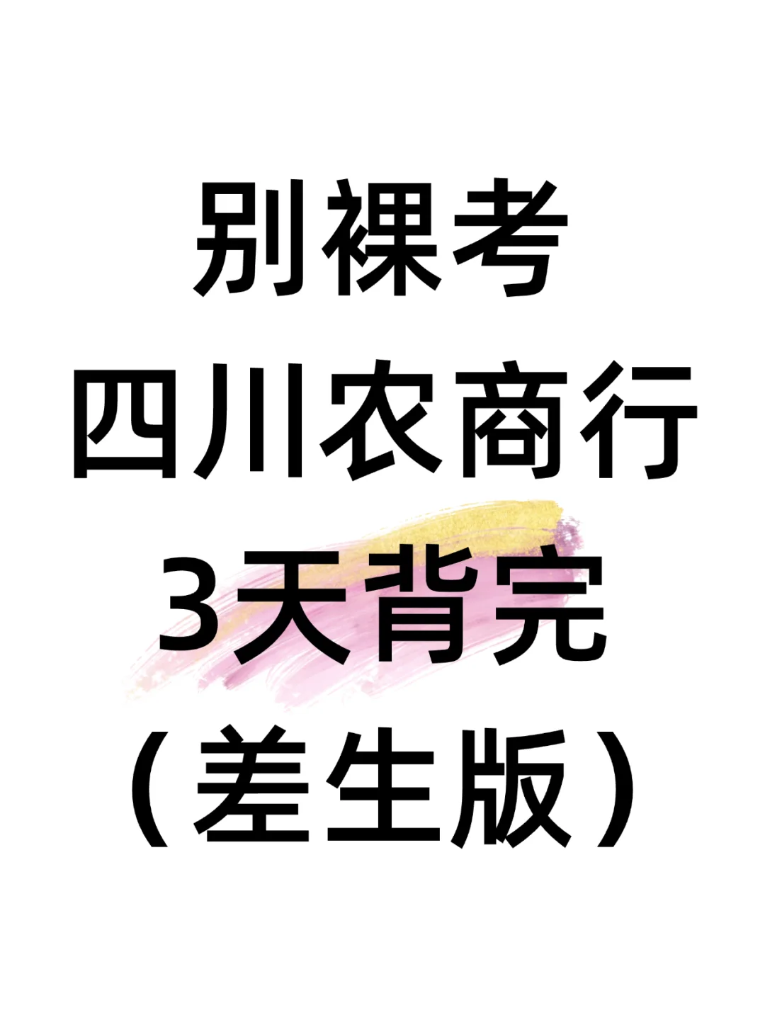 别裸考，四川农商行就这800母题，3天背完
