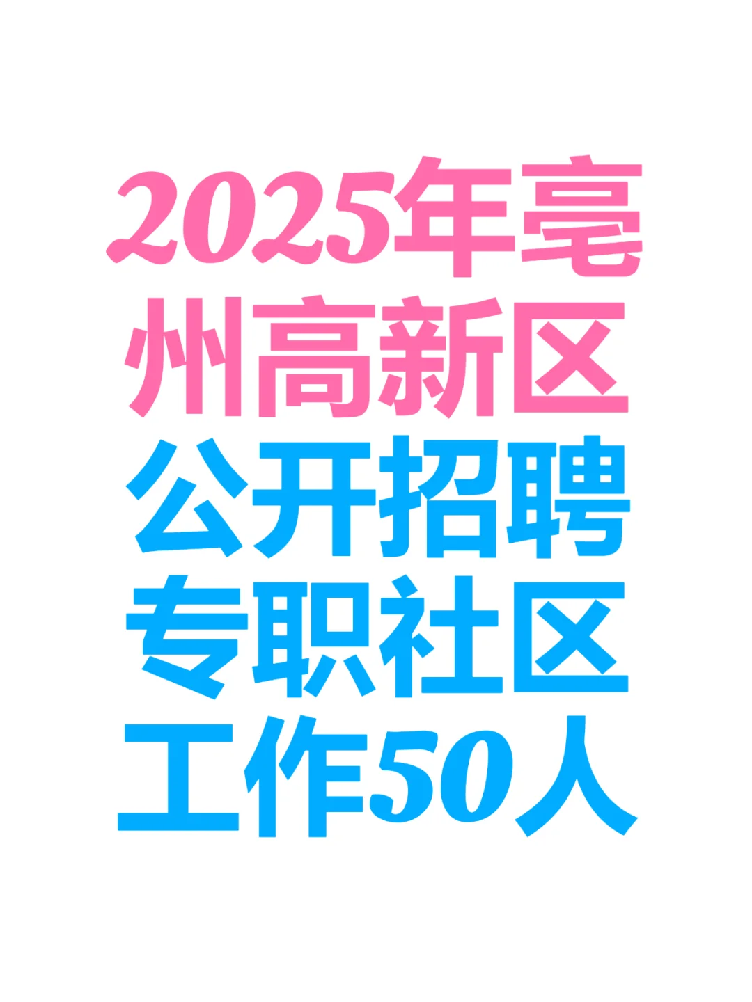 ?亳州人注意！社区工作者招考，速抢职位