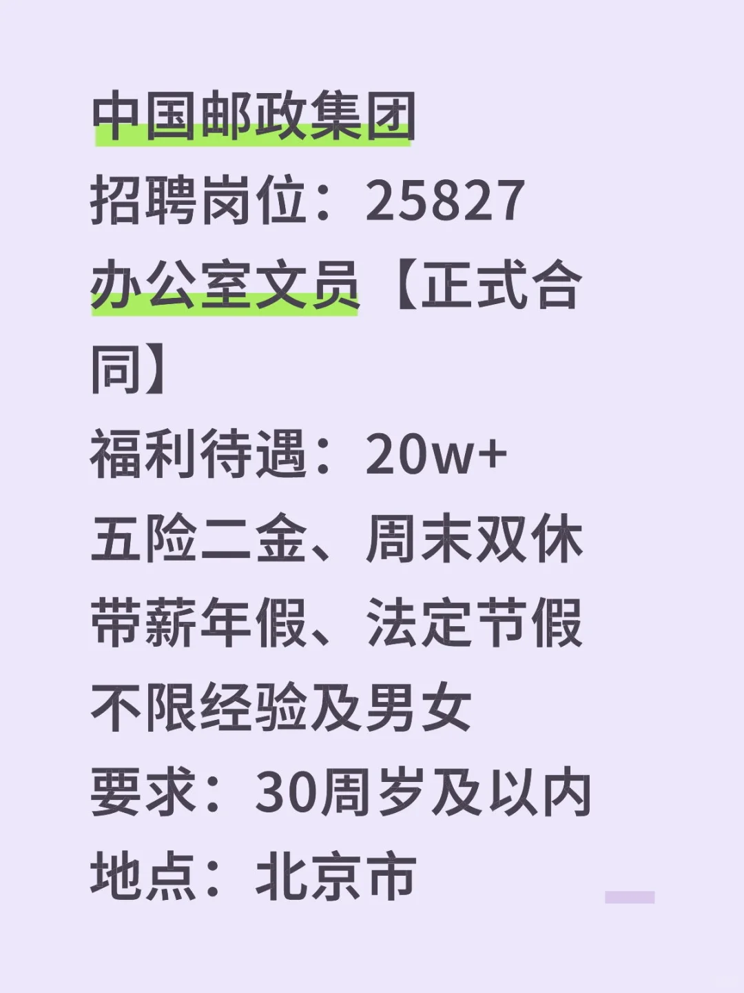 中国邮政北京招人开启!