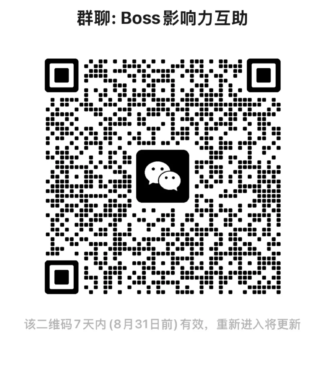 Boss直聘影响力互助群，职位点赞比回