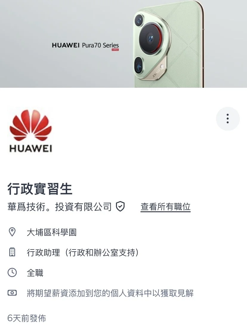 华为香港行政实习岗开放!毕业生/在校生速冲