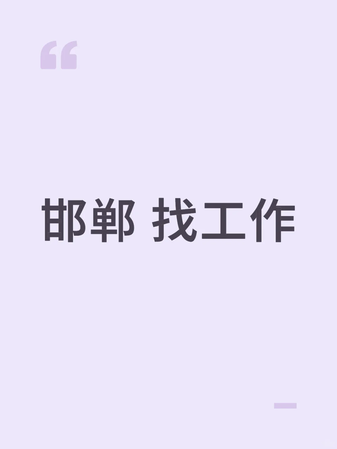 邯郸有没有好工作