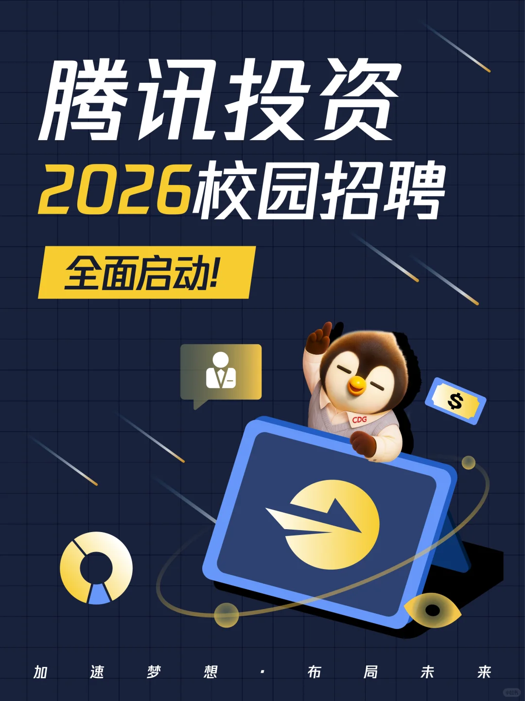 ?腾讯投资?2026校园招聘启动