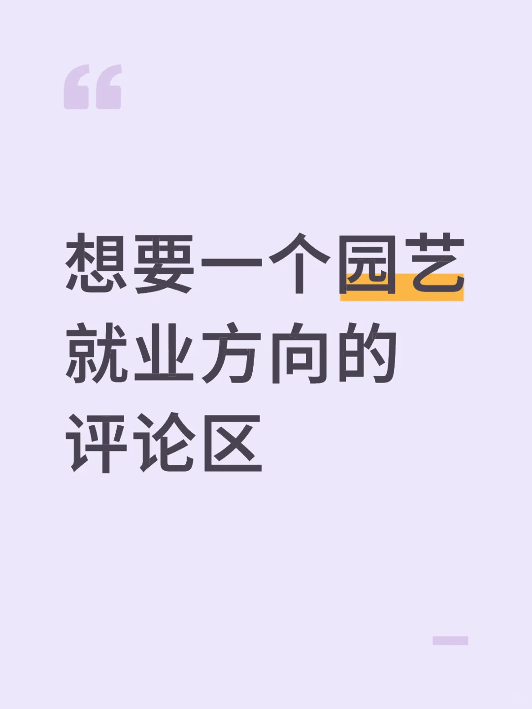 园艺本科毕业能有工作吗？