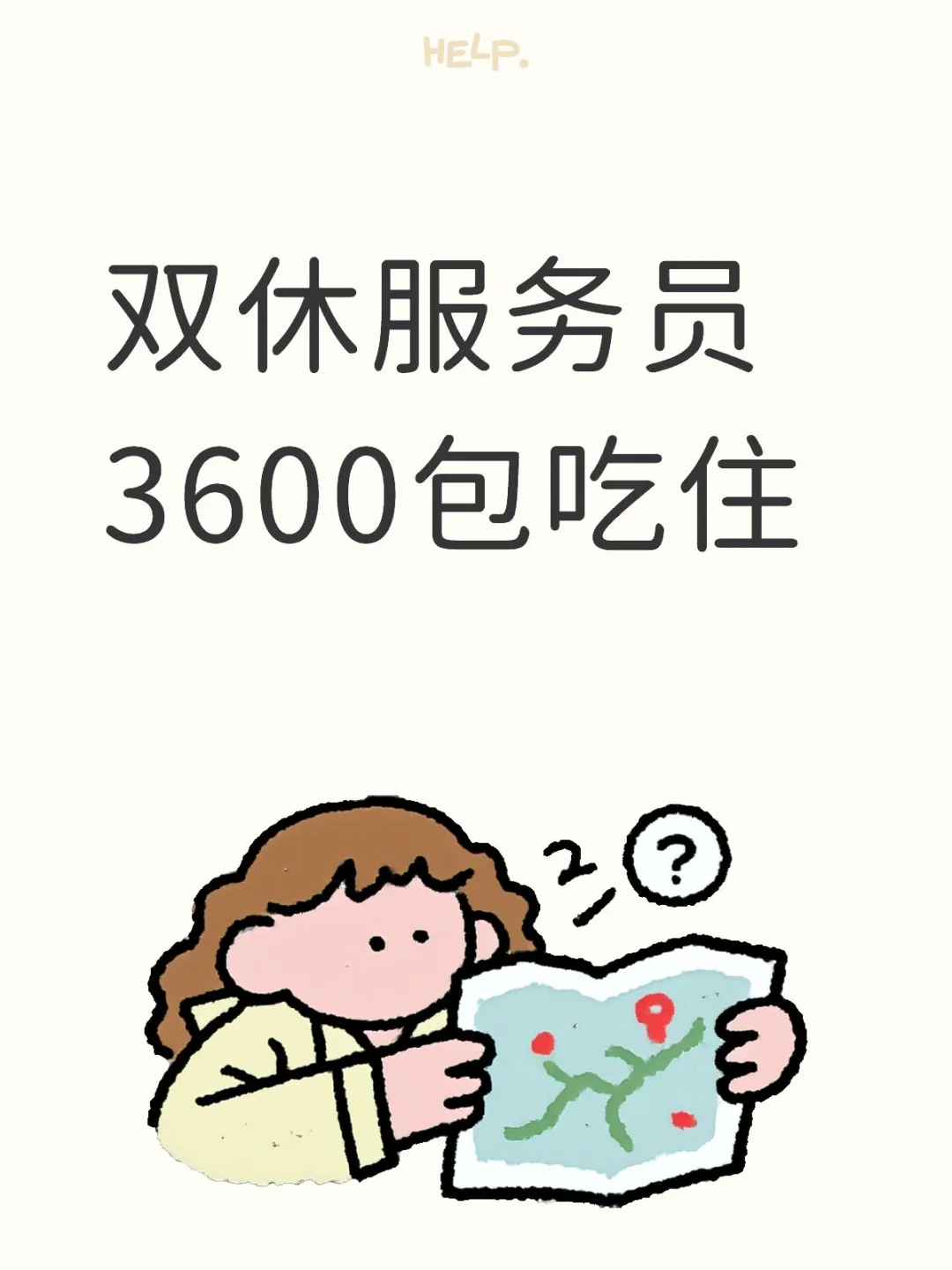双休工(急聘五人)