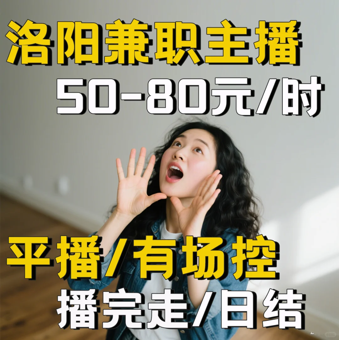兼职主播~洛阳播