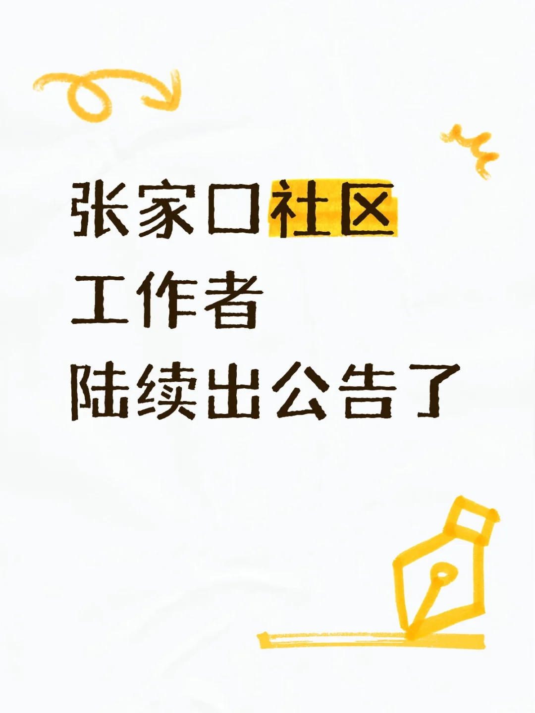 张家口社区工作者