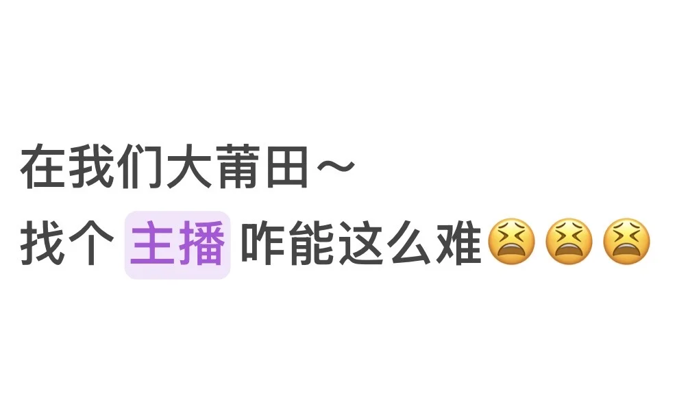 打莆田找?主播啦