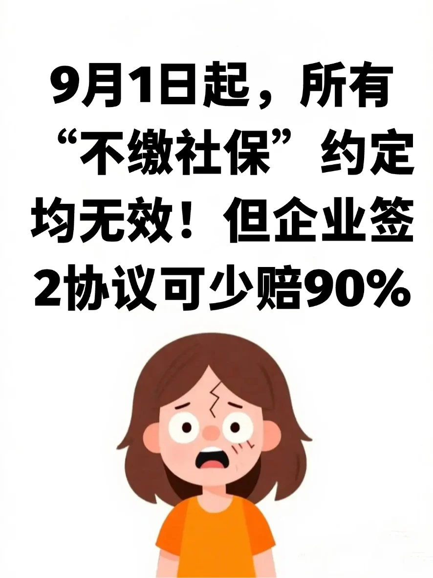 9月1日起,所有“不缴社保”约定均无效!