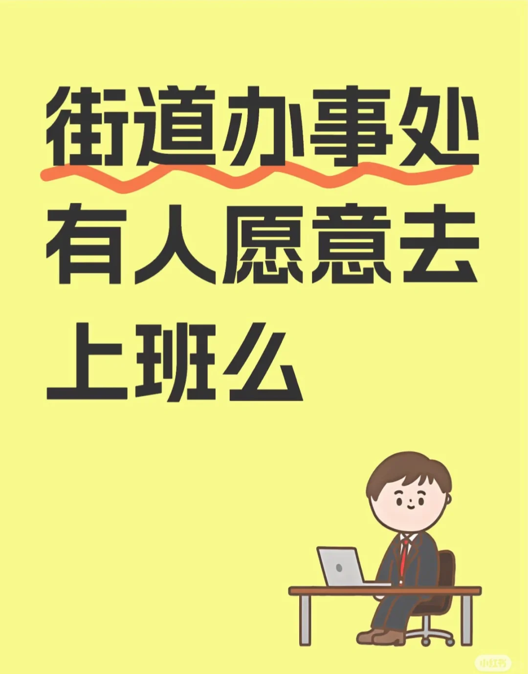 街道办有人愿意去么